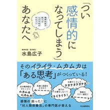 画像をギャラリービューアに読み込む, 「つい感情的になってしまう」あなたへ
