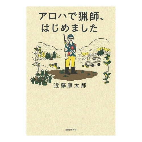 アロハで猟師、はじめました