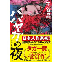 画像をギャラリービューアに読み込む, ババヤガの夜 Akira Oya
