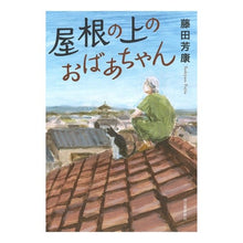 画像をギャラリービューアに読み込む, 屋根の上のおばあちゃん
