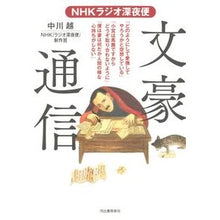 画像をギャラリービューアに読み込む, ＮＨＫラジオ深夜便　文豪通信
