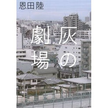 画像をギャラリービューアに読み込む, ＃恩田　陸　著 ＃灰の劇場 ｵﾝﾀﾞﾘｸ 河出書房新社 : Written by Riku Onda theater of ash :9784309029429
