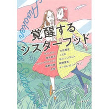 画像をギャラリービューアに読み込む, 覚醒するシスターフッド
