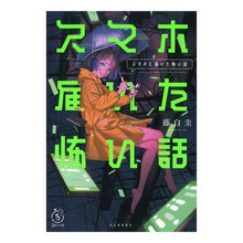 Load image into Gallery viewer, スマホに届いた怖い話 Kei Fujihaku
