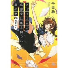 画像をギャラリービューアに読み込む, スガリさんの感想文は絶え間ない　幽霊塔編
