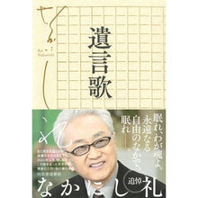 Load image into Gallery viewer, 遺言歌
