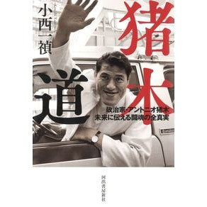猪木道