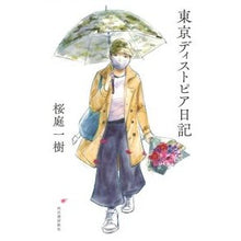 画像をギャラリービューアに読み込む, 東京ディストピア日記 Kazuki Sakuraba
