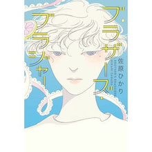画像をギャラリービューアに読み込む, ブラザーズ・ブラジャー
