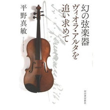 画像をギャラリービューアに読み込む, 幻の弦楽器ヴィオラ・アルタを追い求めて
