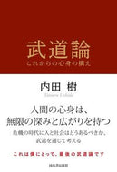 #内田樹 #武道論