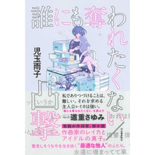 Load image into Gallery viewer, 誰にも奪われたくない／凸撃
