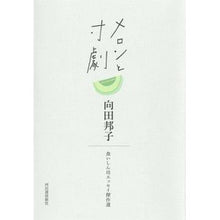 画像をギャラリービューアに読み込む, メロンと寸劇　食いしん坊エッセイ傑作選
