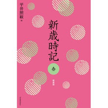 画像をギャラリービューアに読み込む, 新歳時記　春　軽装版
