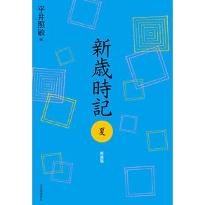 新歳時記　夏　軽装版
