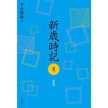 画像をギャラリービューアに読み込む, 新歳時記　夏　軽装版
