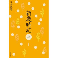 画像をギャラリービューアに読み込む, 新歳時記　秋　軽装版
