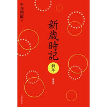 画像をギャラリービューアに読み込む, 新歳時記　新年　軽装版
