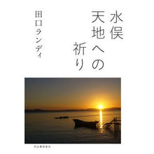 画像をギャラリービューアに読み込む, 水俣　天地への祈り
