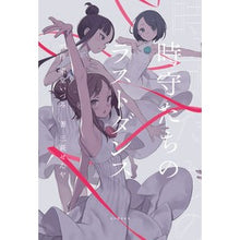 画像をギャラリービューアに読み込む, 時守たちのラストダンス
