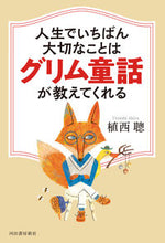 画像をギャラリービューアに読み込む, #植西聰 #人生でいちばん大切なことはグリム童話が教
