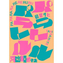 画像をギャラリービューアに読み込む, パパララレレルル The most fruitful Tahi
