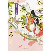Load image into Gallery viewer, かぐや姫、物語を書きかえろ！
