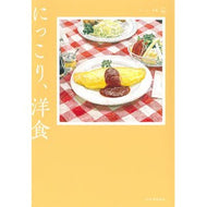 ＃＊ ＃にっこり、洋食 河出書房新社 ; おいしい文藝 :9784309030081