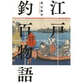 江戸釣百物語　将軍から庶民まで