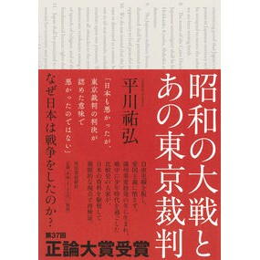 昭和の大戦とあの東京裁判