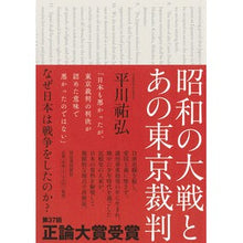 Load image into Gallery viewer, 昭和の大戦とあの東京裁判
