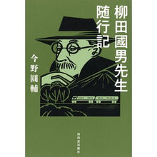 画像をギャラリービューアに読み込む, 柳田國男先生随行記 Ensuke Konno
