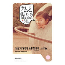 Load image into Gallery viewer, 私と街たち（ほぼ自伝） Banana Yoshimoto
