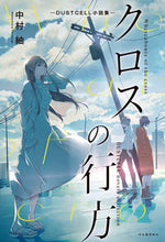画像をギャラリービューアに読み込む, #中村紬 #クロスの行方－ＤＵＳＴＣＥＬＬ小説集－
