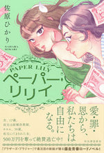 画像をギャラリービューアに読み込む, #佐原ひかり #ペーパー・リリイ
