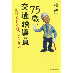 ７５歳、交通誘導員　まだまだ引退できませ