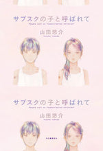 画像をギャラリービューアに読み込む, #山田悠介 #サブスクの子と呼ばれて :9784309030739
