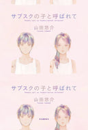 #山田悠介 #サブスクの子と呼ばれて :9784309030739