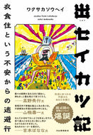 #ワクサカソウヘイ #出セイカツ記