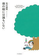 #松村雄策 #僕の樹には誰もいない :9784309030777