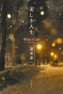 #蓮見圭一 #美しき人生 :9784309031026