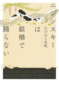 #かげはら史帆 #ニジンスキーは銀橋で踊らない