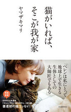 画像をギャラリービューアに読み込む, 猫がいれば、そこが我が家 ヤマザキマリ ﾔﾏｻﾞｷﾏﾘ --- 河出書房新社 :9784309031392
