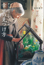 画像をギャラリービューアに読み込む, #食野雅子 #ターシャ・テューダー幸せの見つけ方
