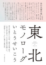 画像をギャラリービューアに読み込む, #いとうせいこう #東北モノローグ :9784309031699
