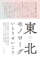 #いとうせいこう #東北モノローグ :9784309031699