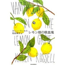画像をギャラリービューアに読み込む, レモン畑の吸血鬼
