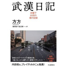画像をギャラリービューアに読み込む, 武漢日記　封鎖下６０日の魂の記録

