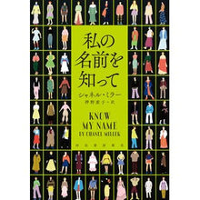 Load image into Gallery viewer, 私の名前を知って
