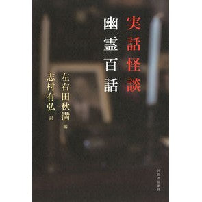 実話怪談　幽霊百話